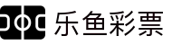 乐鱼彩票(LEYU LOTTERY)官方网站