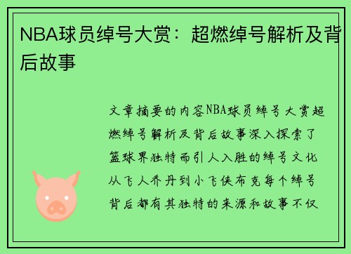 NBA球员绰号大赏：超燃绰号解析及背后故事