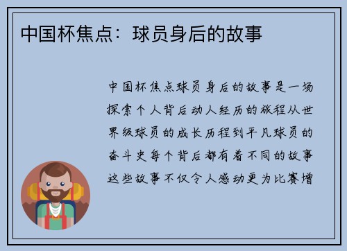 中国杯焦点：球员身后的故事