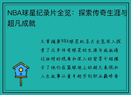 NBA球星纪录片全览：探索传奇生涯与超凡成就